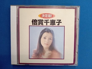 倍賞千恵子 CD 決定版 賠償千恵子