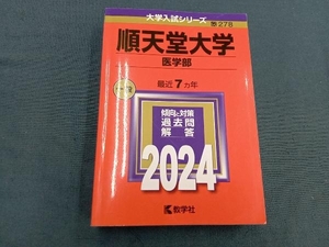 順天堂大学 医学部(2024年版) 教学社編集部