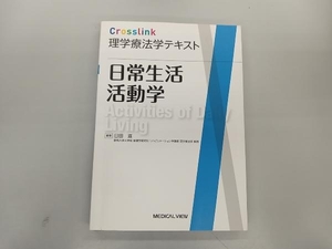 少々破れ、いたみあり 日常生活活動学 臼田滋