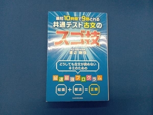 最短10時間で9割とれる共通テスト古文のスゴ技 渡辺剛啓