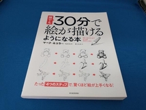 誰でも30分で絵が描けるようになる本 マーク・キスラー_画像1