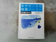 数学ガールの物理ノート 波の重ね合わせ 結城浩_画像1