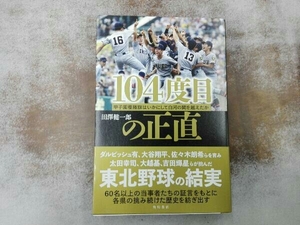 104度目の正直 甲子園優勝旗はいかにして白河の関を越えたか 田澤健一郎