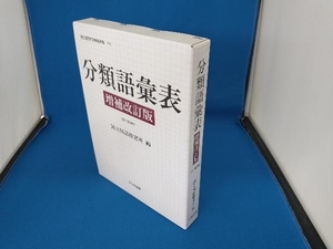 分類語彙表 国立国語研究所