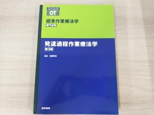 発達過程作業療法学 第3版 加藤寿宏