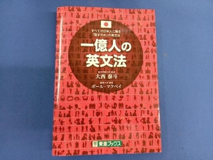 一億人の英文法 大西泰斗