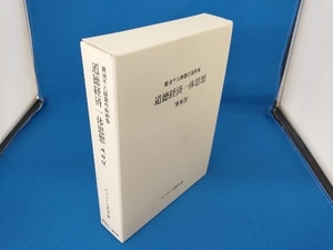 道徳経済一体思想 廣池千九郎著作抜粋集 廣池千九郎