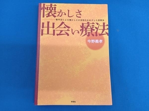 懐かしさ出会い療法 今野義孝