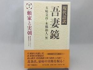 現代語訳 吾妻鏡(7) 五味文彦