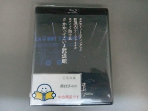 ポルカドットスティングレイ 有頂天ツアーファイナル ポルフェス45 #かかってこいよ武道館(初回限定版)(Blu-ray Disc)