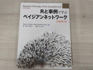 Rと事例で学ぶベイジアンネットワーク 原著第2版 マルコ・スクタリ