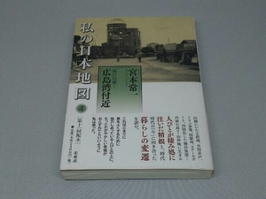 私の日本地図 (4) -広島湾付近- (宮本常一 著)