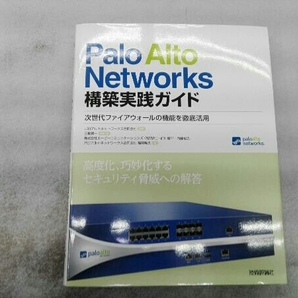 Palo Alto Networks構築実践ガイド 伊原智仁の画像1