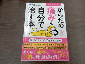 寝ながら1分!からだの痛みを自分で治す本 白井天道