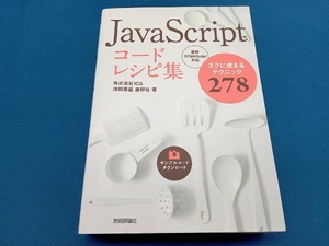 JavaScriptコードレシピ集 池田泰延