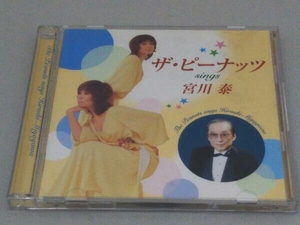 ザ・ピーナッツ CD 宮川泰ザ・ピーナッツComplete