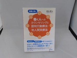 事例で学ぶ 働く人へのカウンセリングと認知行動療法・対人関係療法 杉山崇