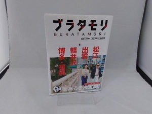 ブラタモリ(4) NHK「ブラタモリ」制作班