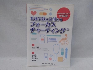 看護実践を証明するフォーカスチャーティング 川上千英子