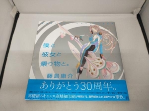 僕と彼女と乗り物と。 藤島康介デビュー30周年記念自選画集 藤島康介