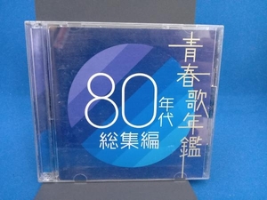 ケースイタミあり (オムニバス)(青春歌年鑑) CD 青春歌年鑑 80年代 総集編