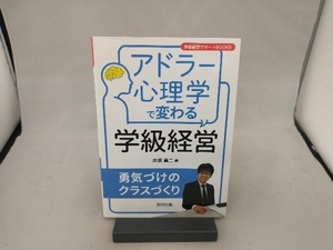 アドラー心理学で変わる学級経営 赤坂真二