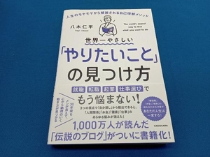 世界一やさしい「やりたいこと」の見つけ方 八木仁平