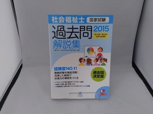 社会福祉士国家試験過去問解説集(2015) 日本社会福祉士養成校協会