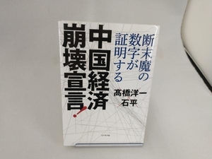 中国経済崩壊宣言! 石平