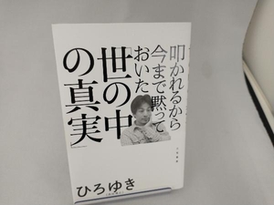 叩かれるから今まで黙っておいた「世の中の真実」 ひろゆき(西村博之)