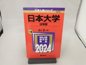 日本大学 （法学部） (2024年版大学入試シリーズ)