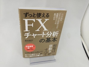 ずっと使えるFXチャート分析の基本 田向宏行