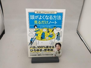 頭の悪い人でもゼロからわかる! 頭がよくなる方法見るだけノート ひろゆき(西村博之)