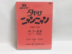 DVD 夕やけニャンニャン おニャン子白書(1985年7~8月)