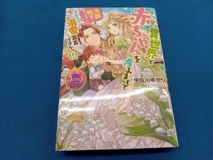 異世界で赤ちゃんを産みまして 冷酷陛下だったのに家族まるごと溺愛宣言ですかっ!!! 宇佐川ゆかり