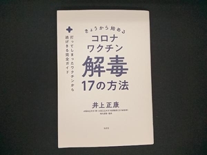 きょうから始めるコロナワクチン解毒17の方法 井上正康