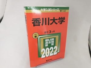 香川大学(2022) 教学社編集部