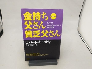 金持ち父さん貧乏父さん 改訂版 ロバート・T.キヨサキ