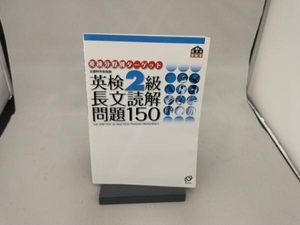 英検2級 長文読解問題150 旺文社