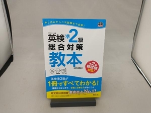 英検準2級総合対策教本 改訂増補版 旺文社