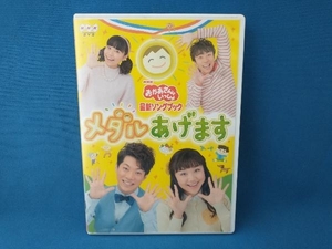 DVD NHK「おかあさんといっしょ」最新ソングブック メダルあげます