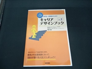 薬学生・薬剤師のための キャリアデザインブック(ver.2) 西鶴智香