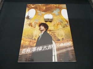 月刊 有澤樟太郎×小林裕和 有澤樟太郎