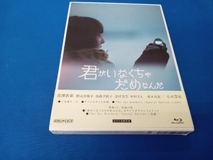 君がいなくちゃだめなんだ(Blu-ray Disc)(完全生産限定版)