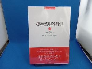 標準整形外科学 第15版 井樋栄二