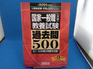 国家一般職[大卒]教養試験 過去問500(2024年度版) 資格試験研究会