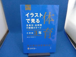 イラストで見る全単元・全時間の授業のすべて 体育 小学校3年 藤﨑敬