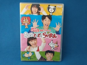 DVD NHKおかあさんといっしょ 最新ソングブック ねこ ときどき らいおん