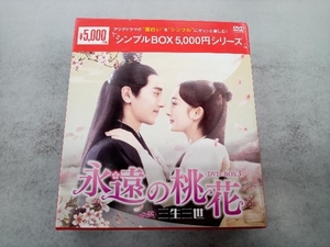 DVD 永遠の桃花~三生三世~ DVD-BOX3