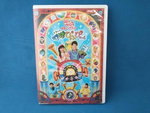 DVD NHKおかあさんといっしょ 最新ソングブック 地球ぴょんぴょん